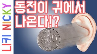 마술사들이 가장 많이 하는 마술! 쉽고 신기한 마술 배우기! 동전 마술 해법!! - 니키