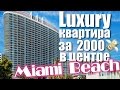 Luxury Квартира на Miami Beach $2000/Мес.