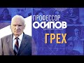 ПРОФЕССОР ОСИПОВ: ГРЕХ. МОГЛА ЛИ ИСТОРИЯ В ЭДЕМСКОМ САДУ ПОВЕРНУТЬСЯ ИНАЧЕ?