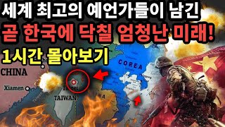 세계 최고의 예언가들이 남긴 곧 한반도에 닥칠 놀라운 미래 예언 1시간 몰아보기 [예언] screenshot 1