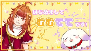 「【自己紹介】はじめまして！「むむてて」です！！【新人Vtuber】」のサムネイル