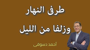 كيف نقيم الصلاة طرفي النهار وزلفا من الليل حسب سياق آيات الكتاب.