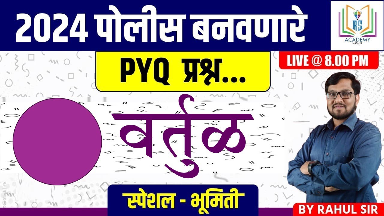 भूमिती (GEOMETRY) | वर्तुळ || संपूर्ण बेसिक एकाच लेक्चर मध्ये | #police #bhumiti #maths