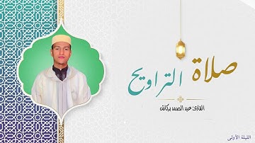 الليلة الأولى من تراويح مسجد الإيمان القارئ عبد الصمد بركاش 🌙 2023/1444