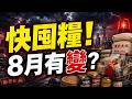 🔥習近平只剩5萬兵力❓200軍頭聯手反習，北京局勢恐失控❗中國8月將有大事發生❓