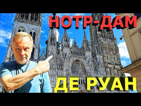 Руанский собор - шедевр нормандской архитектуры / Rouen Cathedral - a masterpiece of Normandy
