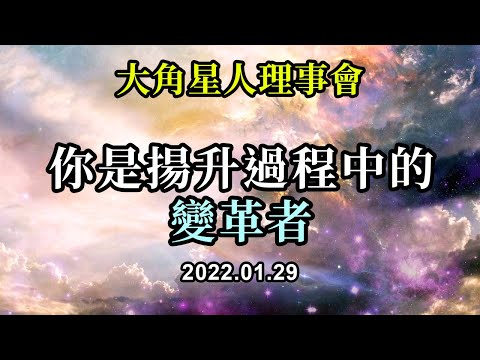 你是揚升過程中的變革者《大角星人理事會》當你與人交流時，當你冥想時，當你照顧好自己並對他人抱有同情心時，你可以放心，你正在做足夠的工作來幫助整個集體