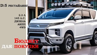 Бюджет для заказа Mitsubishi Delica D:5. Быстрый обзор статистики и комплектаций. Апрель 2024