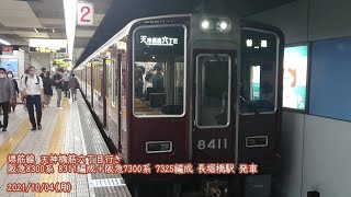 (特87)【阪急】8300系 8311編成＋7300系 7325編成 長堀橋駅 発車 (1080p60fps対応)