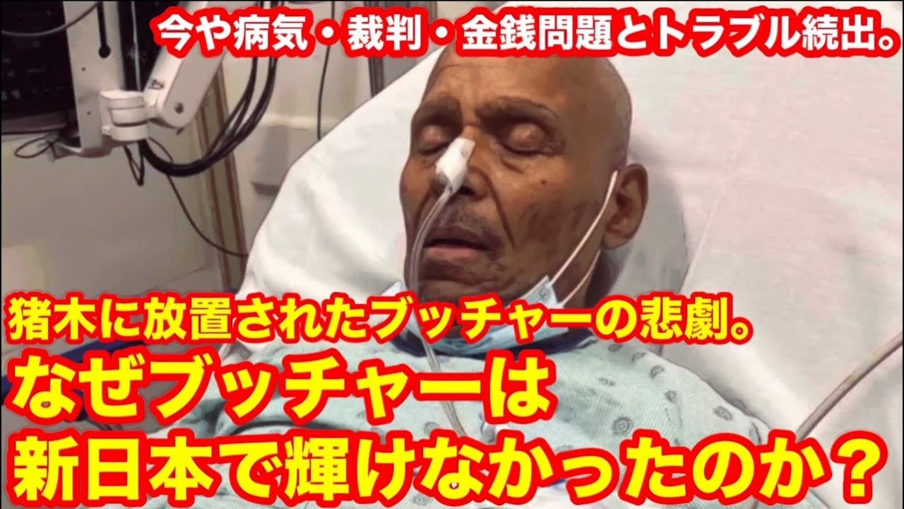 【猪木に放置されたブッチャーの悲劇】今や病気・裁判・金銭問題とトラブル続出。なぜブッチャーは新日本で輝けなかったのか？  #プロレス　#猪木　 #長州力　#極悪女王