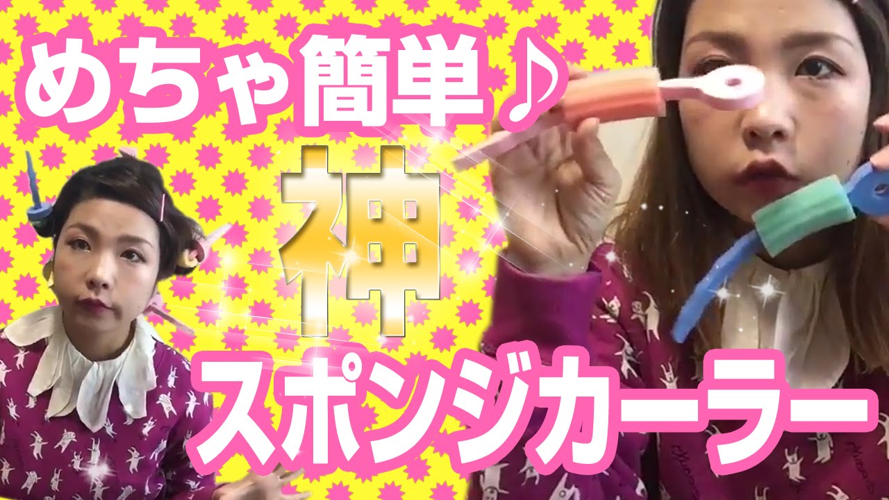 100均のスポンジカーラーが優秀 巻き方 使い方まとめ 大人女子のライフマガジンpinky ピンキー