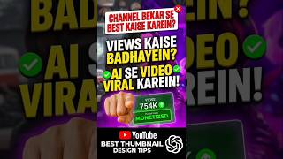 AI Se Thumbnail Banaya Aur Video VIRAL! 🤯#AIThumbnail #ChatGPTForYouTube