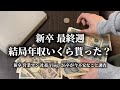 【新卒】25卒 最終週 結局年収いくら貰った？調査しました