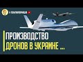 Срочно! На Украинских военных заводах будут производить беспилотники и оружие США