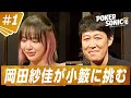 【#1本編フル】「ポーカー向いてないよ」豪華芸能人が“芸能界最強”の座をかけて大乱戦:予選A卓 前半 |小籔千豊presents POKER SONIC|毎週土曜よる9時ABEMAで無料配信