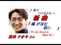 真田ナオキさん「陽が沈む前に…(Hi Ga Sizumu Mae Ni)(一部歌詞付)」新曲'26/04/08発売報道ニュースです。