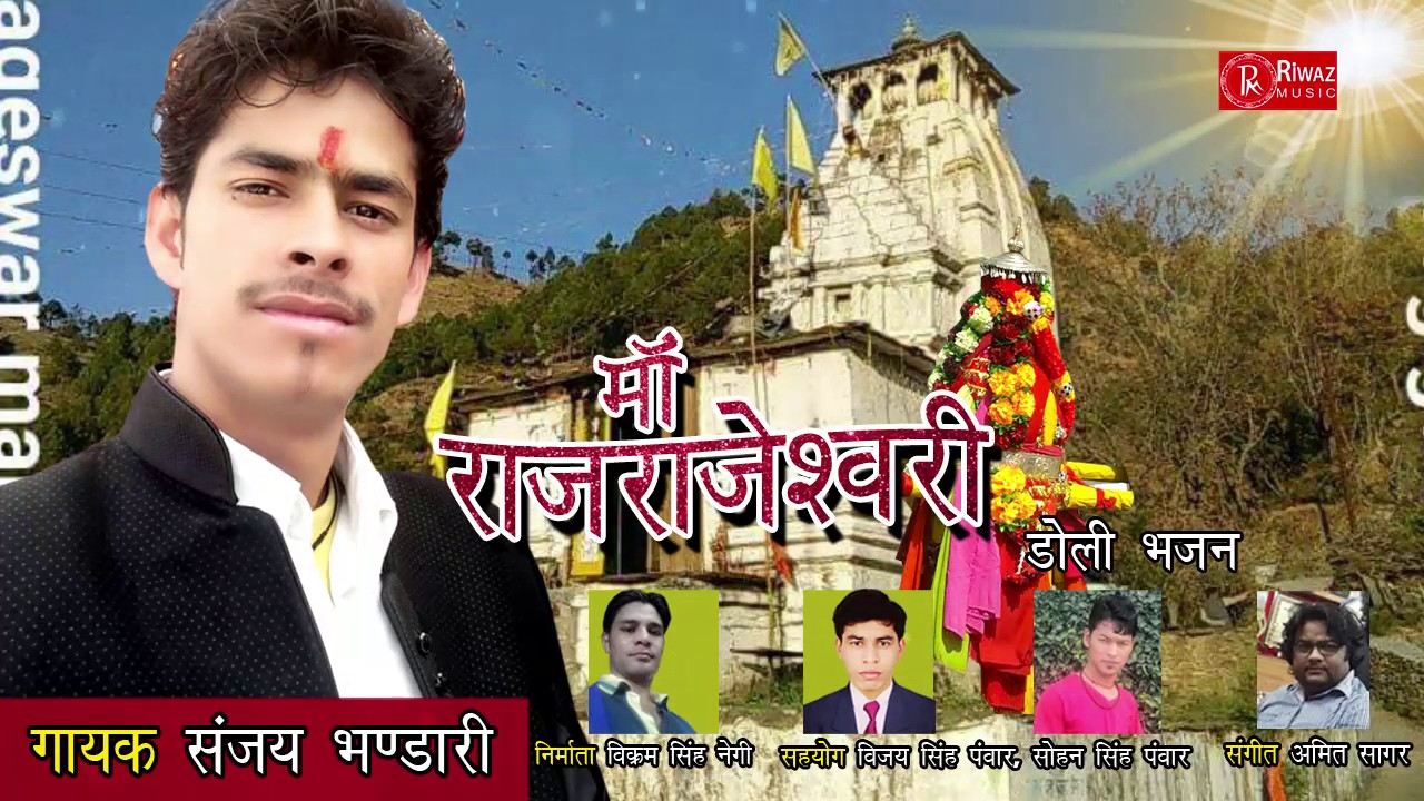 Maa Raj Rajeshwari Nanda Devi Latest Garhwali Bhajan Song 2017 Sanjay Bhandari Riwaz Music