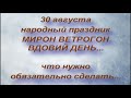 30 августа народный праздник МИРОН ВЕТРОГОН. народные приметы и поверья