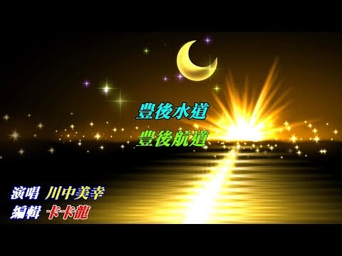 【豊後水道】川中美幸//日文/漢譯/中譯//LIVE版