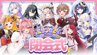 【閉会式】24時間のご視聴ありがとうございました!【#ミリプロ24時間配信リレー】
