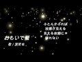 渡哲也/おもいで螢