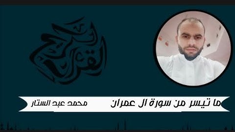تلاوة رائعة وهادئة من سورة ال عمران بصوت القارئ || محمد عبد الستار