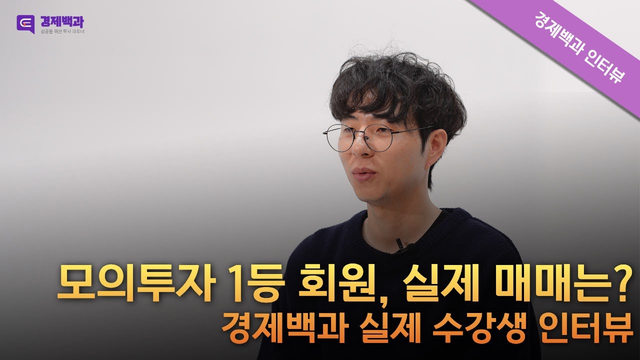 “해외선물 모의투자 1등, 실제 매매도 수익이 났을까?”｜경제백과 수강생 인터뷰