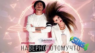 🔴Клип в The Sims 4🔴Группа "Время и стекло". 🔴Клип в The Sims 4🔴Группа "Время и стекло".