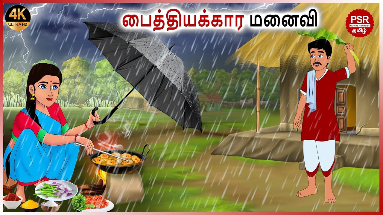 பைத்தியக்கார மனைவி  | Tamil fairy tales | Tamil Stories  | PSR Moral stories Tamil