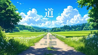 道|旭化成CM【CMソングカバー】