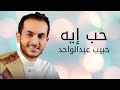 حبيب عبدالواحد حب إيه من اغاني الفنانه أم كلثوم أحساس خياااال حبيب عبدالواحد حب إيه من اغاني الفنانه أم كلثوم أحساس خياااال