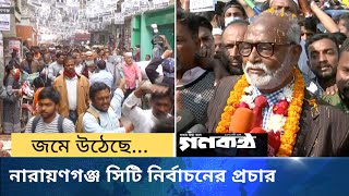 জম উঠ ছ ন র য ণগঞ জ স ট ন র ব চন র প ?