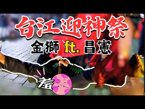 阿魯巴? 昌憲被獅子吃豆腐 挑戰宋江陣【精選】