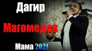 ДАГИР МАГОМЕДОВ МАМА (СВАДЬБА В ДАГЕСТАНЕ) 2021