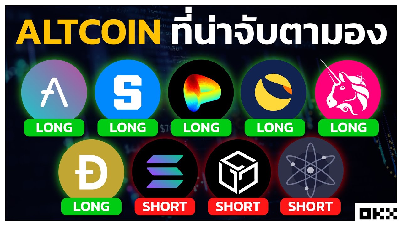 ⁣ส่องเหรียญ AltCoin น่าจับตามอง 2023 | ลองลงทุน