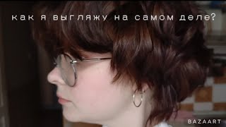 подкаст: комплексы внешности