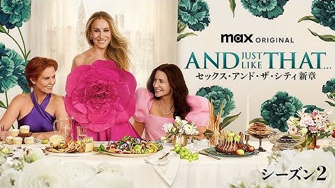 AND JUST LIKE THAT… シーズン2 / セックス・アンド・ザ・シティ新章｜予告編（U-NEXTにて独占配信中）