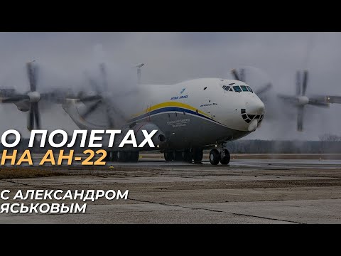 Авиационные истории от Александра Яськова - рассказ о полетах на Ан-22 АНТЕЙ. Отвечаем на вопросы.