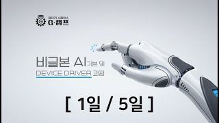 (1일/5일) BeagleBone AI 기본 및 Device Driver 과정
