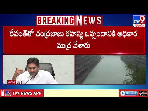 శ్రీశైలంలో 881 అడుగులు ఉంటేనే పోతిరెడ్డిపాడుకు నీళ్లు వస్తాయి : YS Jagan - TV9 - TV9