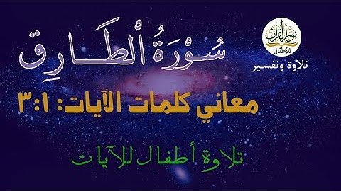 معاني كلمات سورة الطارق | الآيات من 1 إلى 3 | ترتيل طفل وترديد طفل