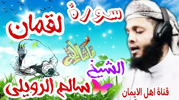 سورة لقمان كاملة بصوت اكثر من رائع الشيخ سالم الرويلي surat alqalam kamilat alshaykh salim alrwyly