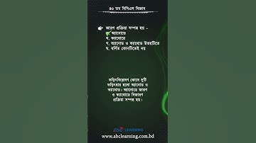 ৪৩তম বিসিএসের বিজ্ঞান অংশের সমাধান | BCS Science | ABC Learning