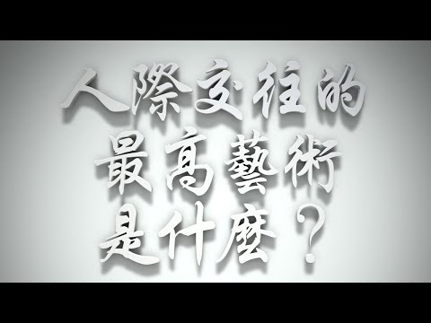 ＃人際交往的最高藝術是什麼❓（雅各書要理問答 第364問）