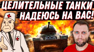 ЦЕЛИТЕЛЬНЫЕ ТАНКИ СПАСИТЕ МЕНЯ!  МИР ТАНКОВ