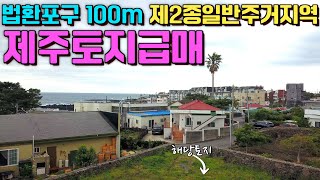 NO.60 제주토지급매 법환포구 100m 올연말 해안도로 개통앞둔 70m떨어진 반듯한 제2종일반주거지역 남향 시세이하 생활인프라 편리한곳 위치 전원주택부지&상가부지로 추천해 드려요