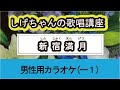 「新宿満月」しげちゃんの歌唱レッスン講座 / 五木ひろし・男性用カラオケ(ー1)