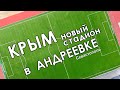 Как меняется Крым? Что нового строят в Севастополе? Новый стадион 🏟