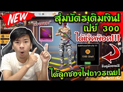 FreeFire - สุ่มบัตรเติมเงิน เปย์ 300 ได้รางวัลแจ๊คพ๊อค!!! แถมเติมสุ่มได้ลูกซองไฟถาวรเฉย? [PlayZone]