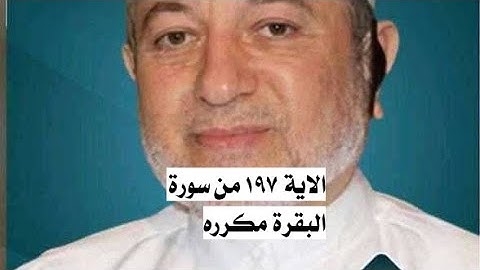 الاية ١٩٧ من سورة البقرة مكرره للإتقان بصوت الشيخ ايمن سويد(ٱلْحَجُّ أَشْهُرٌ مَّعْلُومَٰتٌ ۚ ...)